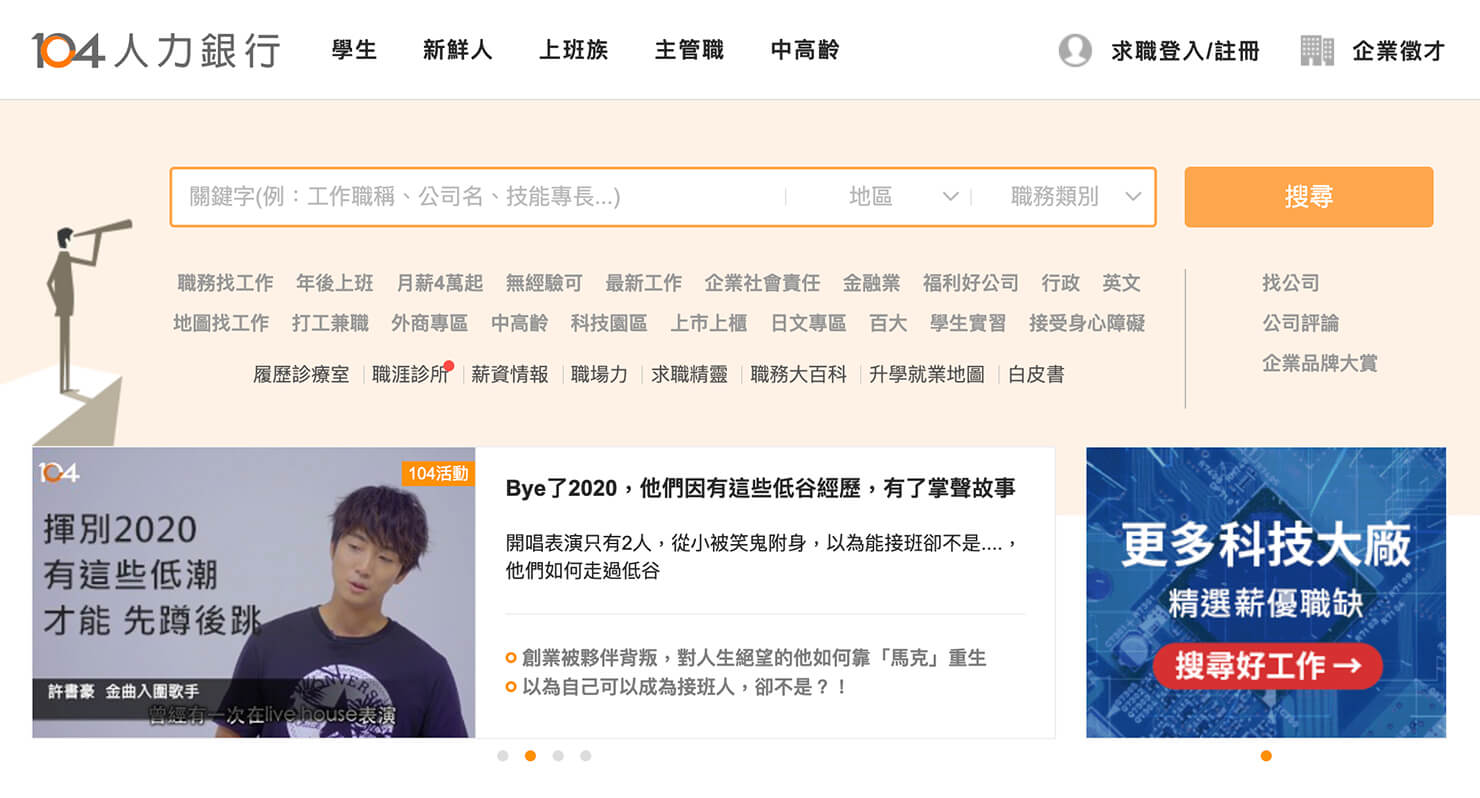 台湾で就職活動 仕事探しサイト 104人力銀行 で 自分にピッタリの求人情報を見つける方法 台湾で就職活動 仕事探しサイト 104人力銀行 で 自分にピッタリの求人情報を見つける方法