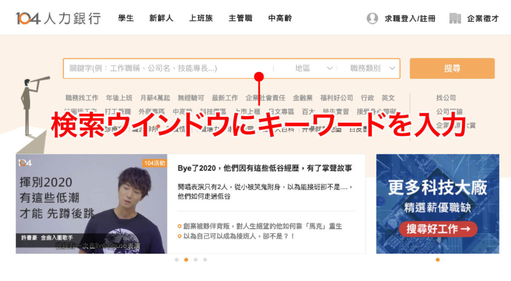 台湾で就職活動 仕事探しサイト 104人力銀行 で 自分にピッタリの求人情報を見つける方法