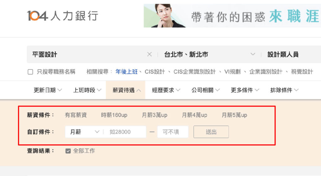 台湾の就職サイト「104人力銀行」の求人情報絞り込み（薪資待遇）