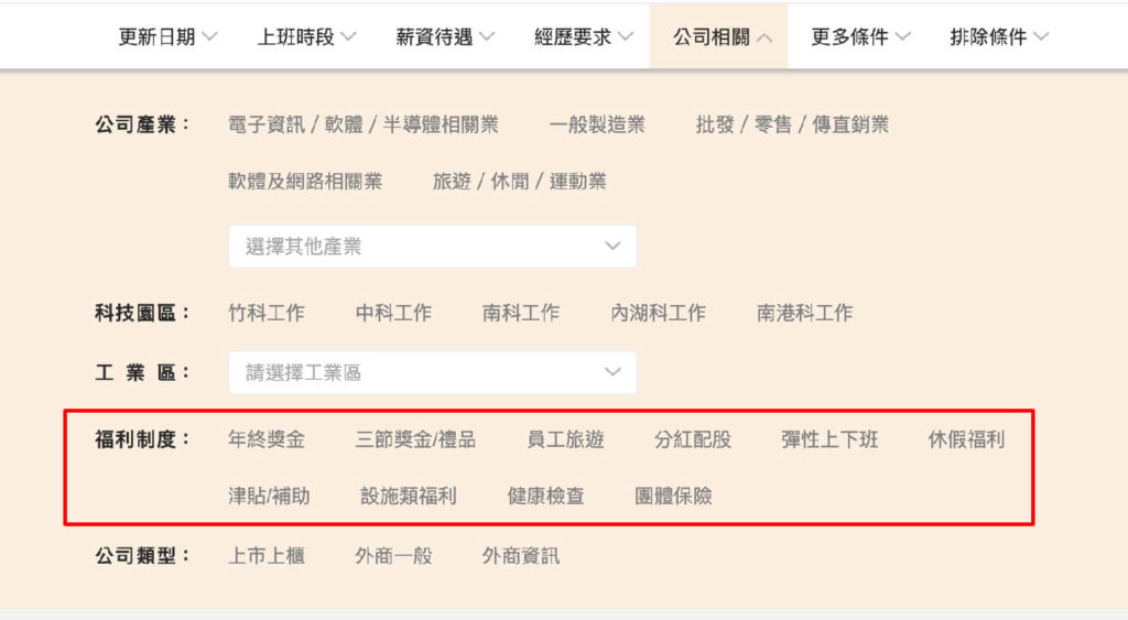 台湾の就職サイト「104人力銀行」の求人情報絞り込み（福利制度）