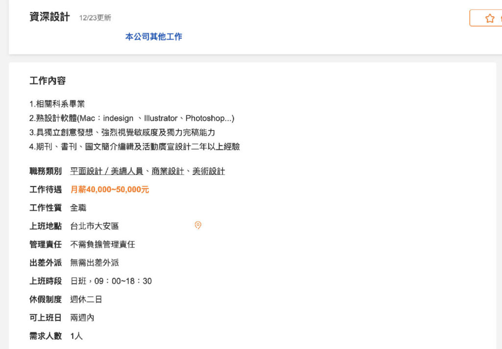 台湾の就職サイト「104人力銀行」の求人情報ページ（工作內容）