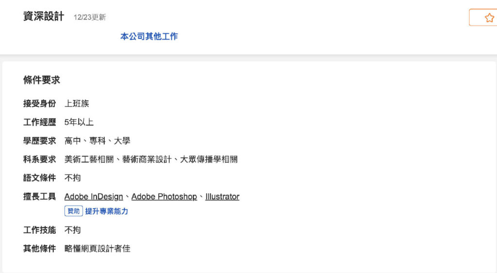 台湾の就職サイト「104人力銀行」の求人情報ページ（條件要求）