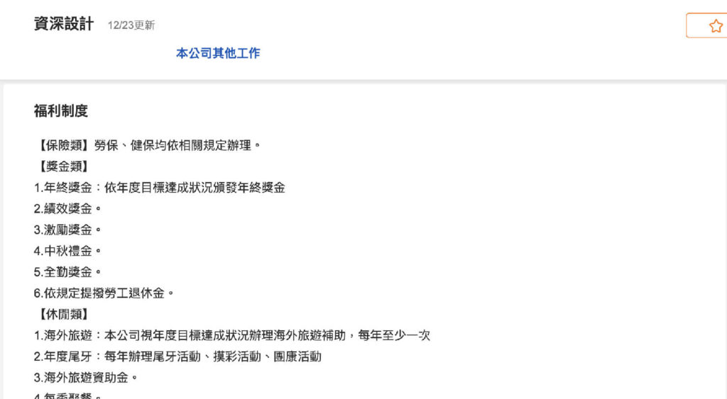 台湾の就職サイト「104人力銀行」の求人情報ページ（福利制度）