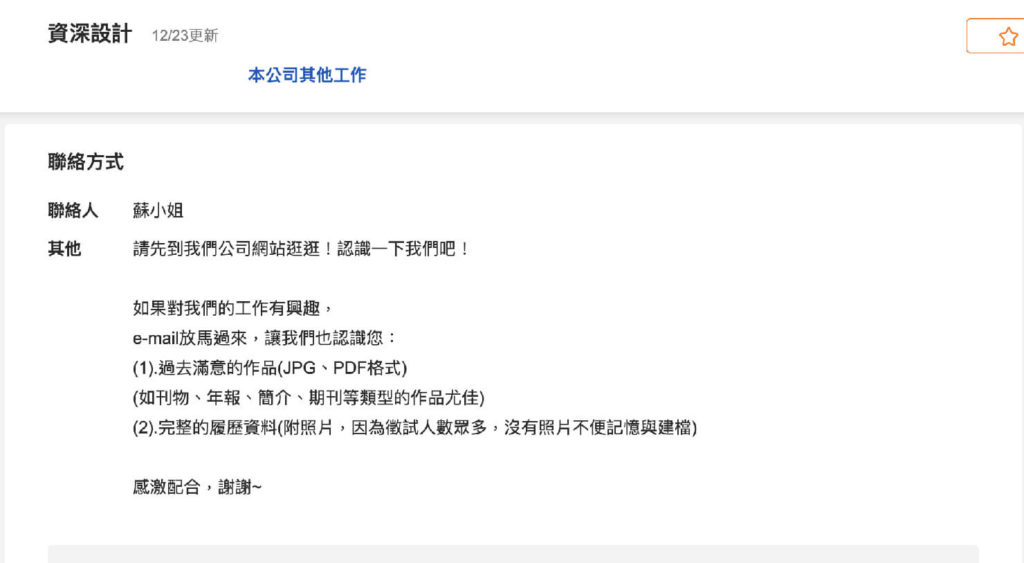 台湾の就職サイト「104人力銀行」の求人情報ページ（聯絡方式）