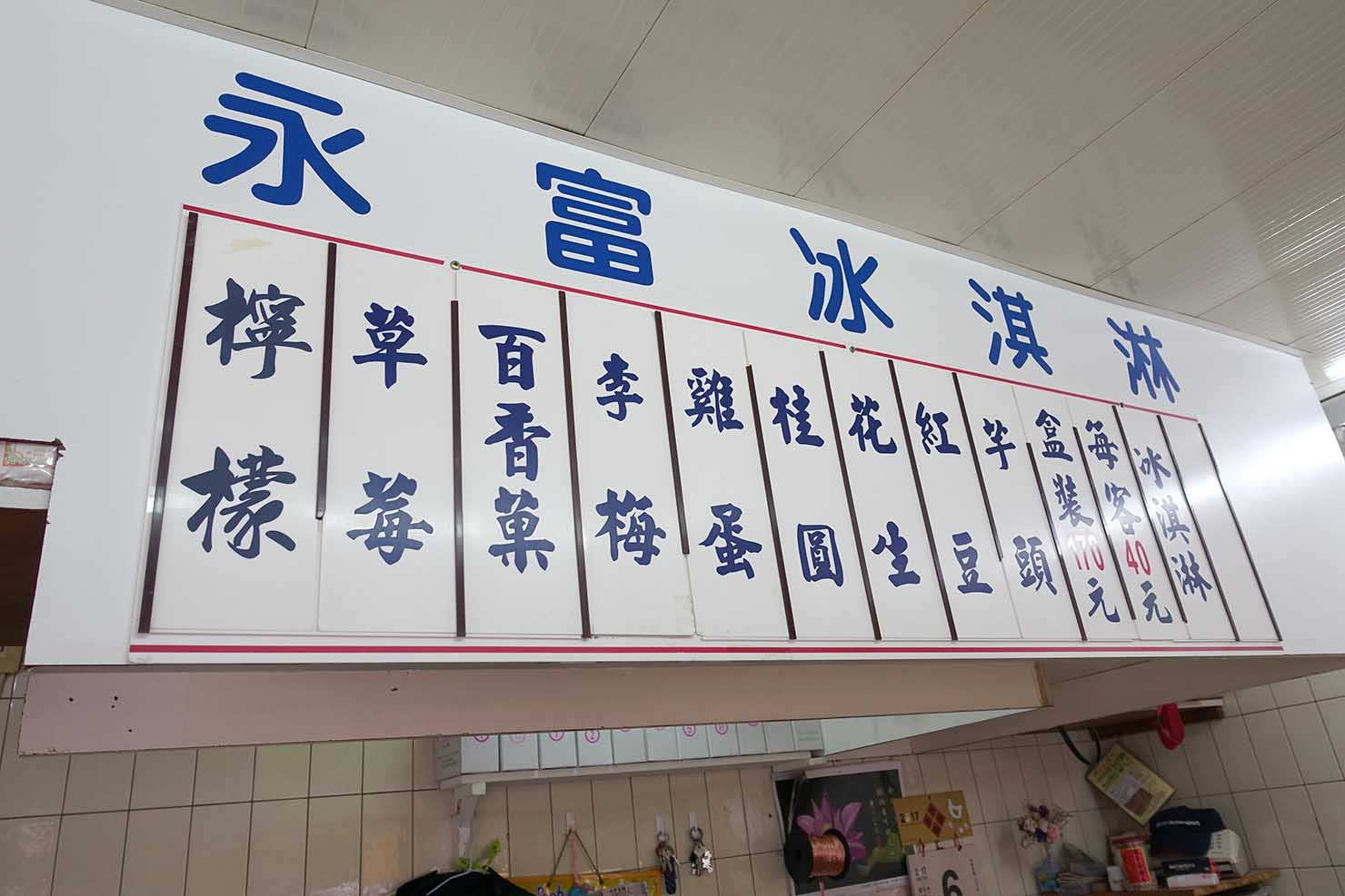 台北・西門町の伝統アイスクリーム専門店「永富冰淇淋」のメニュー