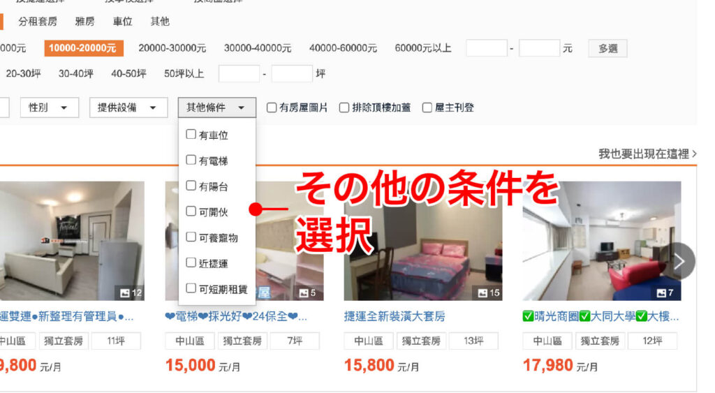 台湾のお部屋探しサイト「591房屋交易網」での賃貸物件検索方法_11