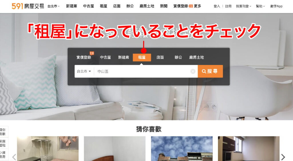 台湾のお部屋探しサイト「591房屋交易網」での賃貸物件検索方法_1