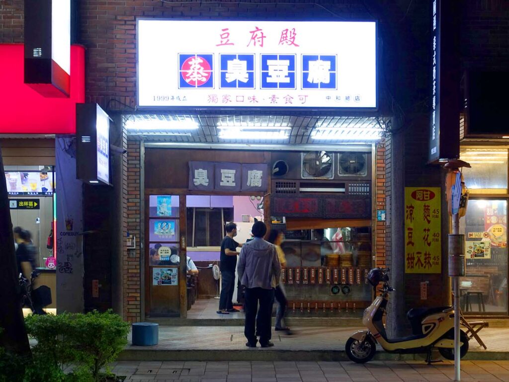 台北・永安市場のおすすめグルメ店「豆府殿」の外観