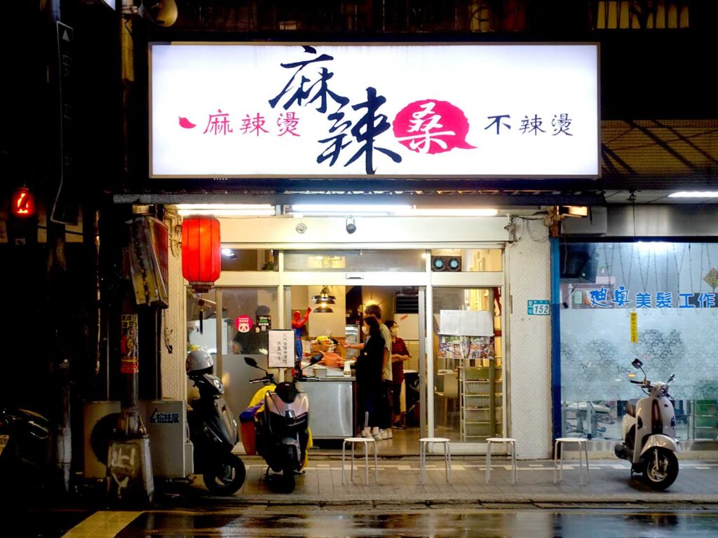 台北・永安市場のおすすめグルメ店「麻辣桑麻辣燙」の外観