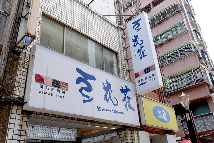 台北駅最寄りのグルメタウン・雙連「豆花莊」の看板