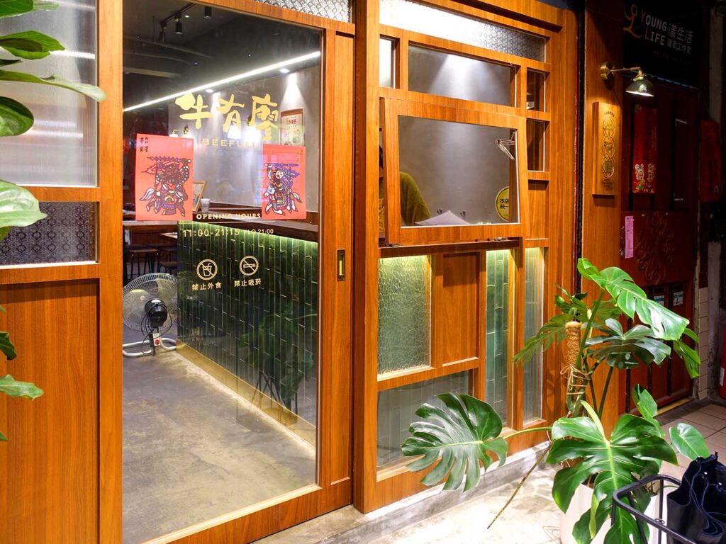 台北・雙連のおすすめグルメ店「牛有廖」の入口