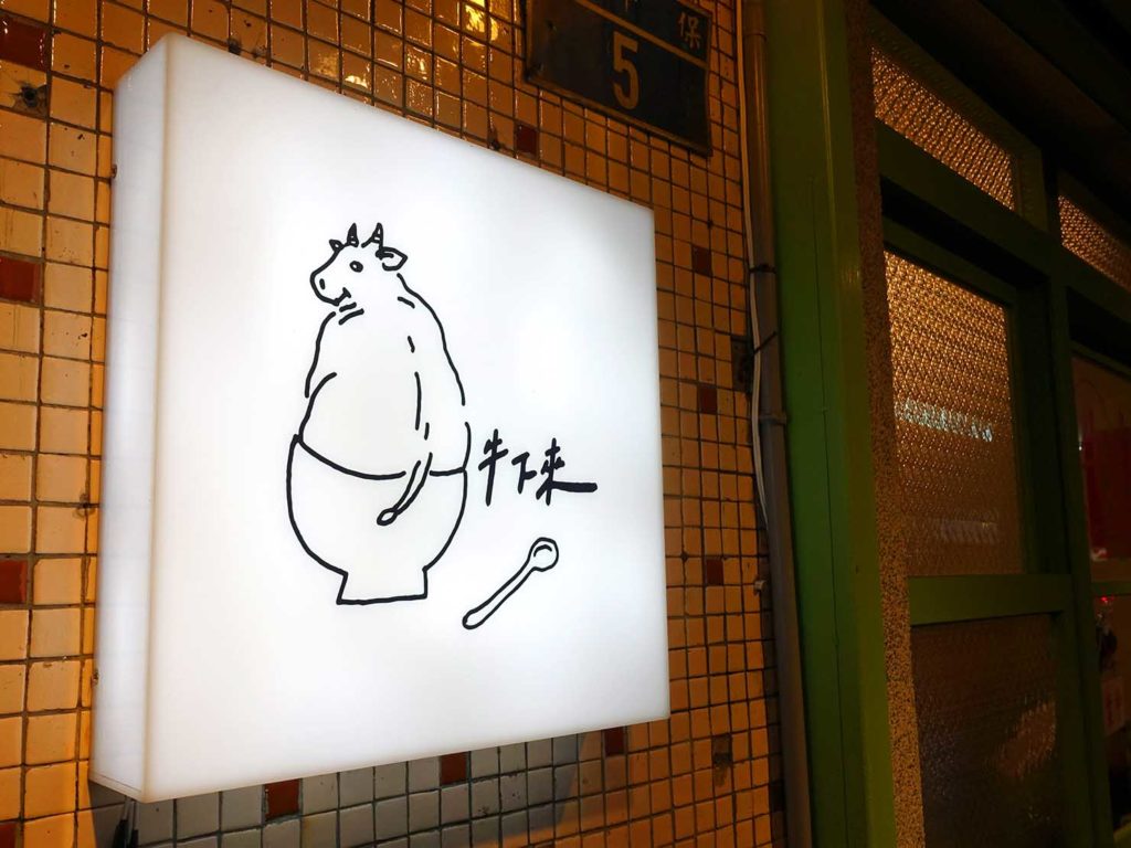 台北・楽華夜市のおすすめグルメ店「牛下來」の看板