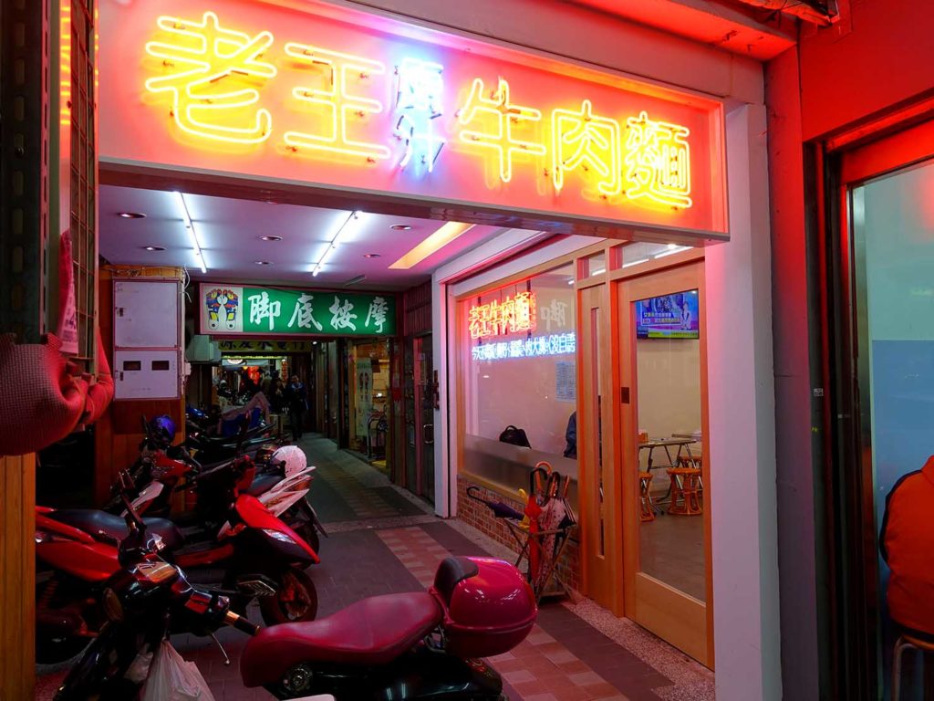 台北・楽華夜市のおすすめグルメ店「老王原汁牛肉麵」の外観