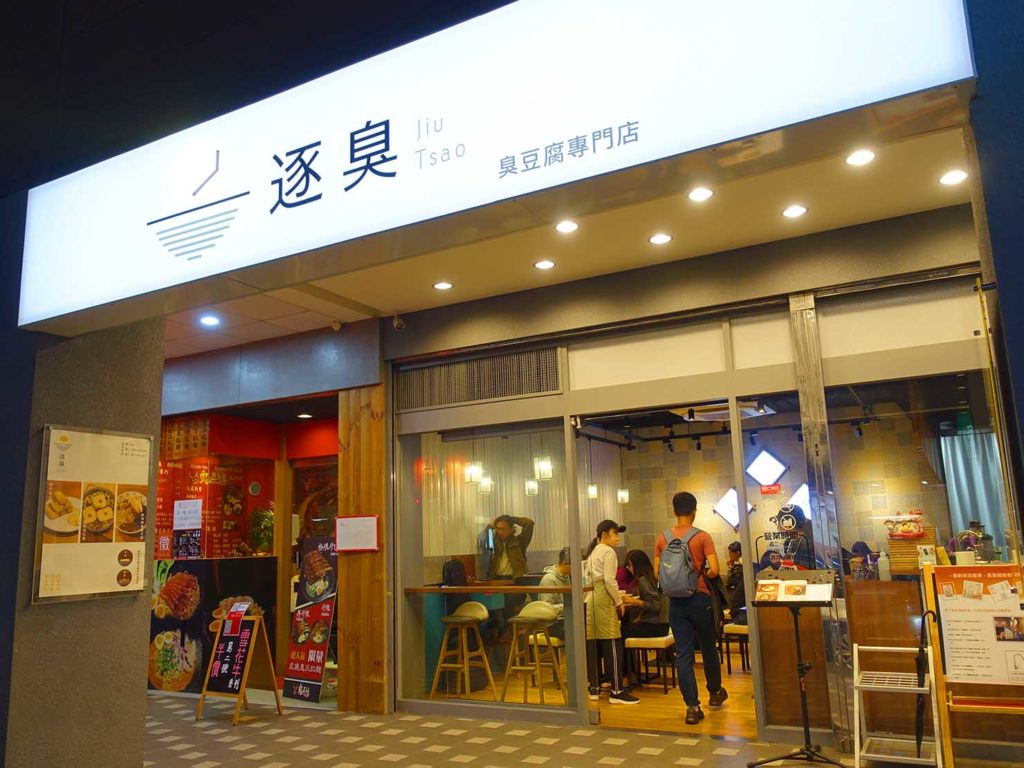 台北・楽華夜市のおすすめグルメ店「逐臭」の外観