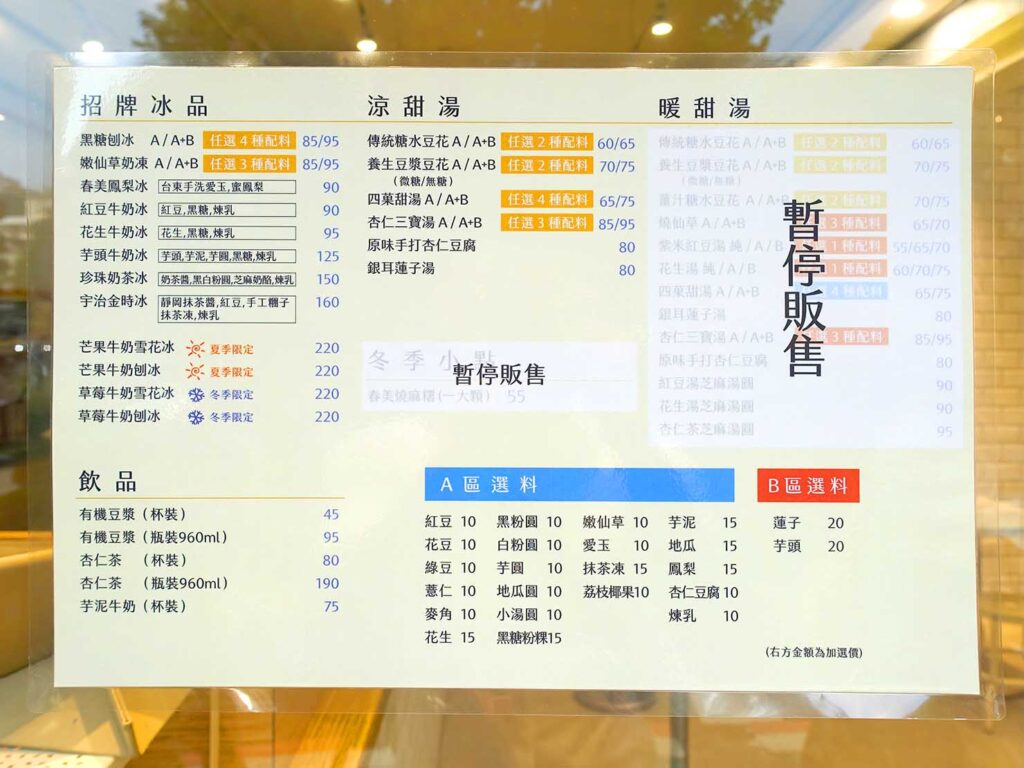 台北のマンゴーかき氷がおいしいおすすめ店「春美冰菓室」のメニュー
