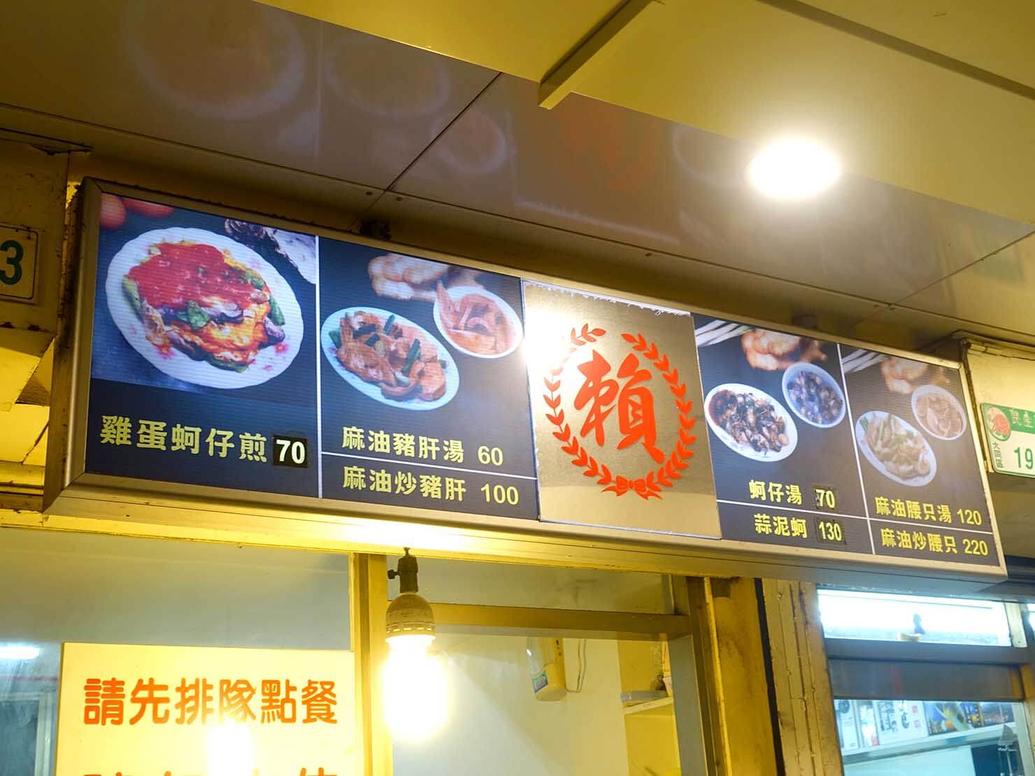台北・寧夏夜市のおすすめグルメ店「賴雞蛋蚵仔煎」のメニュー
