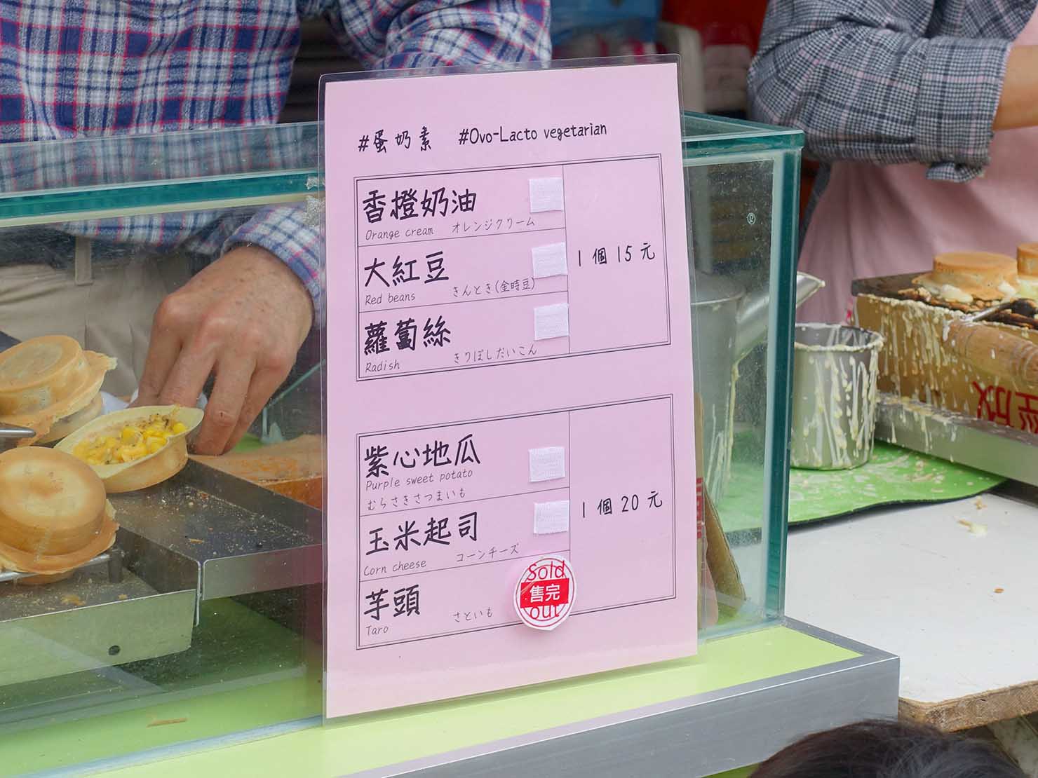台北・迪化街の伝統グルメ店「永樂車輪餅」のメニュー