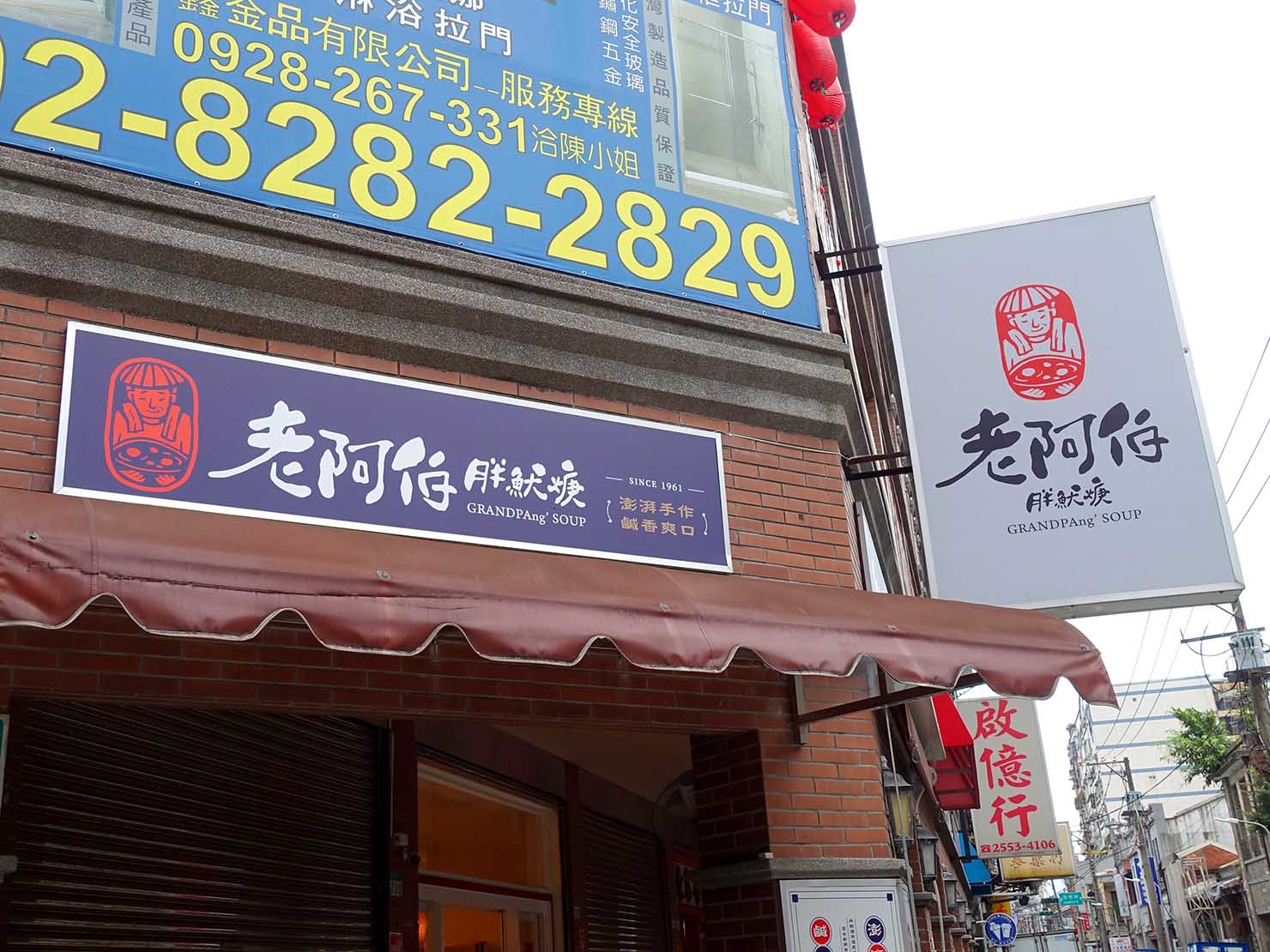 台北・迪化街の伝統グルメ店「老阿伯胖魷焿」の看板