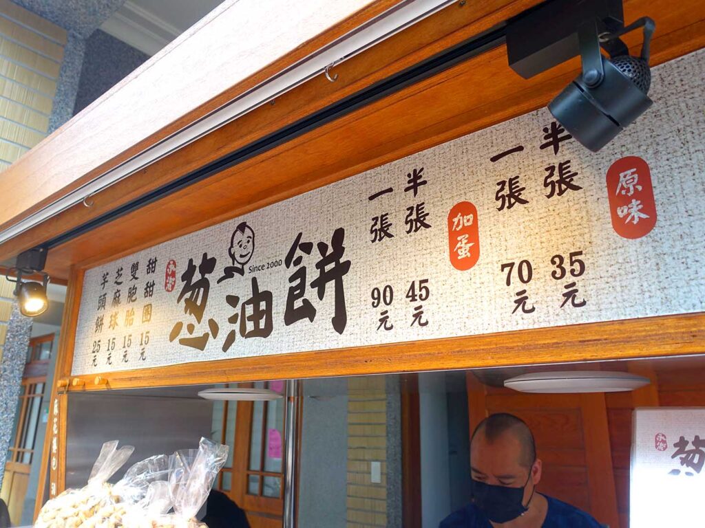台北・迪化街のおすすめグルメ店「永樂蔥油餅」のメニュー