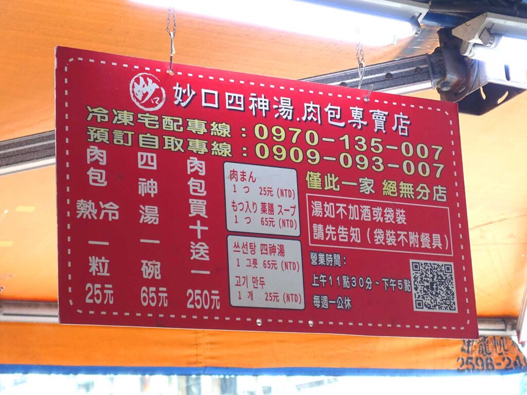 台北・迪化街のおすすめグルメ店「妙口四神湯・肉包專賣店」のメニュー