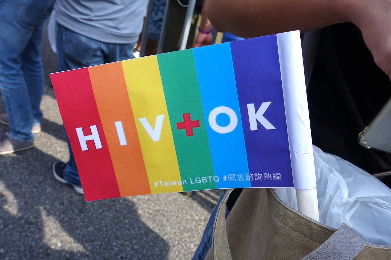 台湾LGBTプライド（台灣同志遊行）2017で配布されたHIV啓発フラッグ