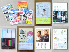 LGBT関連のおすすめ本7冊