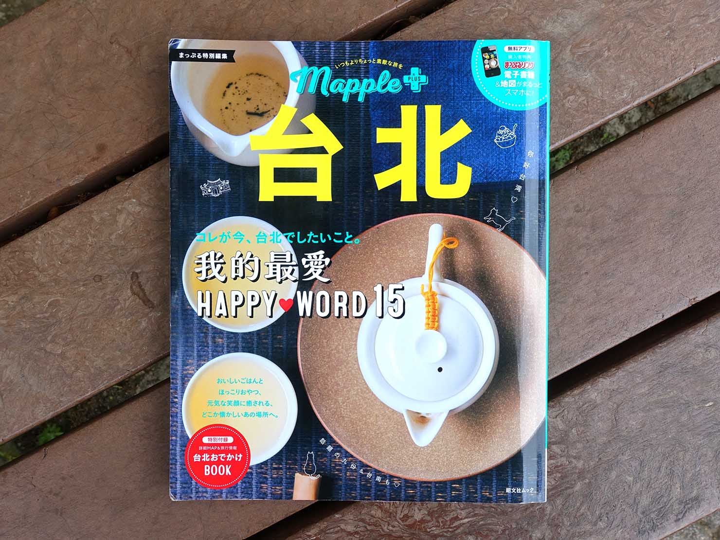 台北旅行におすすめのガイドブック『Mapple PLUS 台北』