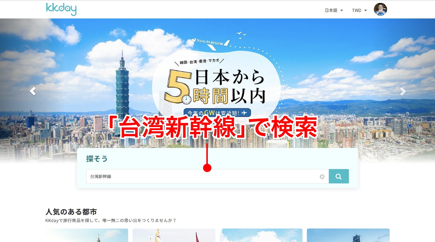 KKday台湾新幹線（高鐵）の外国人限定20%offチケット予約画面_11