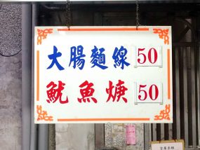 台北・龍山寺エリアのおすすめグルメ店「萬華戲院大腸麵線魷魚羹」のメニュー