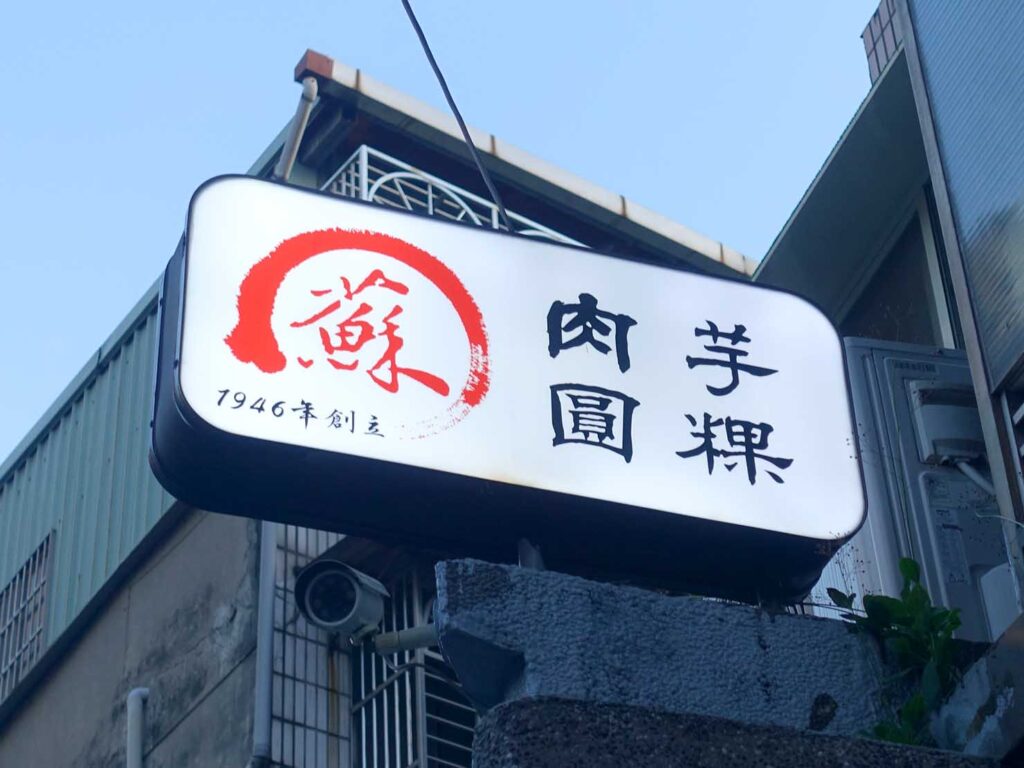 台北・龍山寺のおすすめグルメ店「蘇家肉圓油糕」の看板