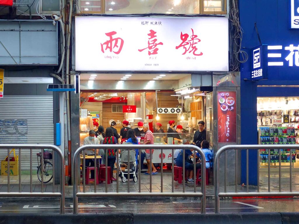 台北・龍山寺のおすすめグルメ店「兩喜號」の外観