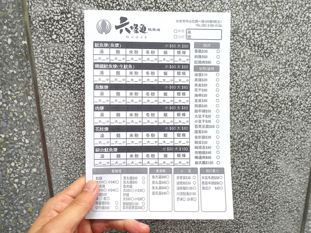 台北・中山駅周辺のおすすめグルメ店「六條通魷魚羹」のメニュー