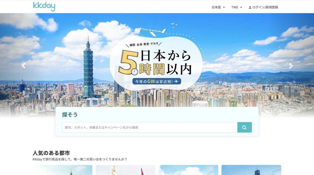 台湾の旅行サイト「KKday」のトップページ