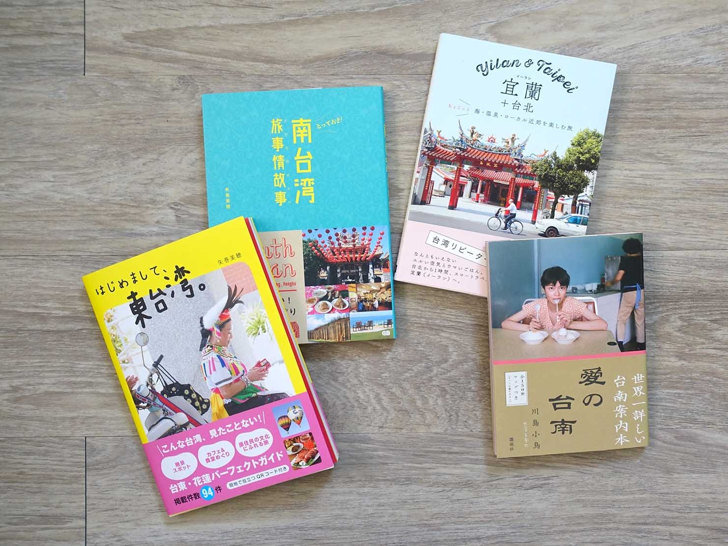 台北以外の観光におすすめのガイドブック４冊