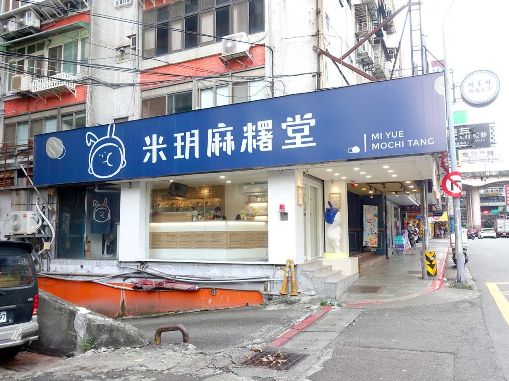 台北・忠孝復興駅のおすすめグルメ店「米月麻糬堂」の外観
