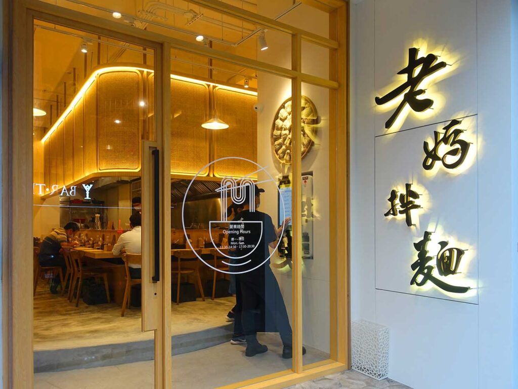 台北・忠孝復興駅のおすすめグルメ店「老媽拌麵」の外観