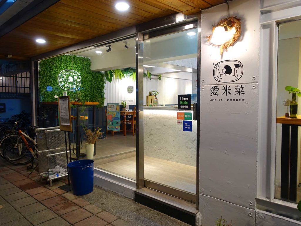 台北・國父紀念館エリア(東區)のおすすめグルメ店「愛米菜」の外観