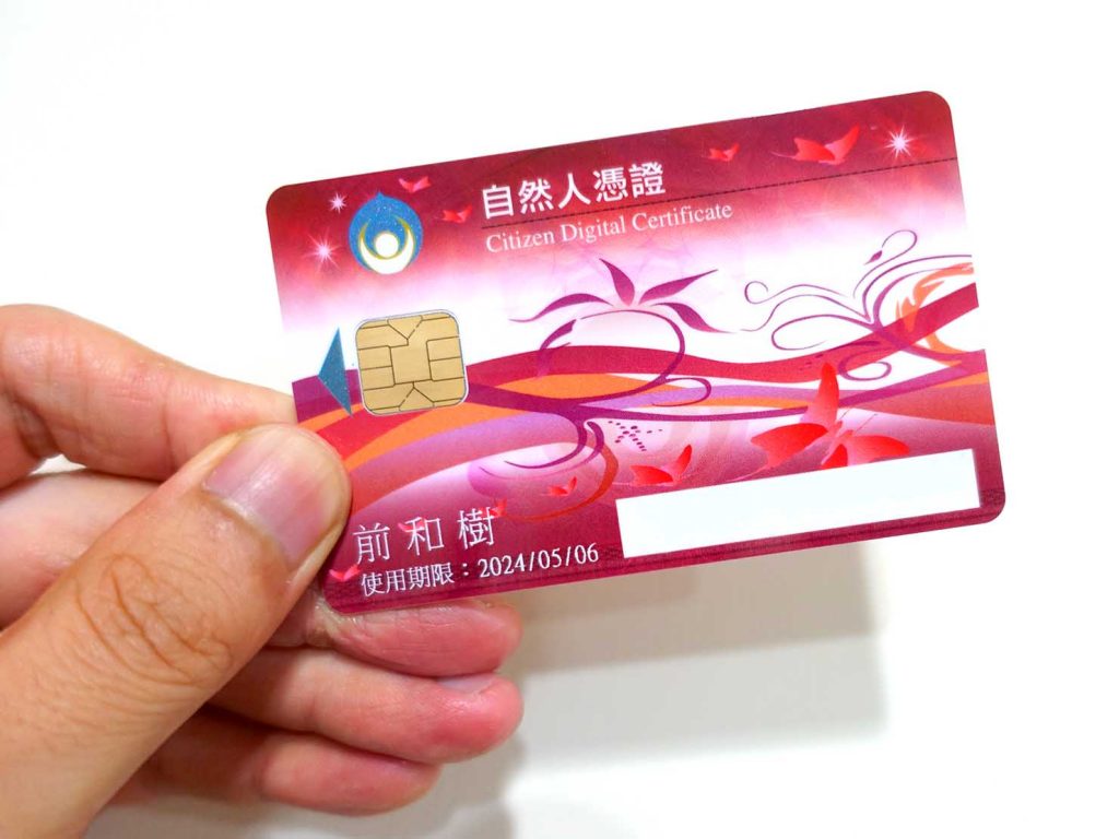 台湾のデジタル身分証明書「自然人憑證」