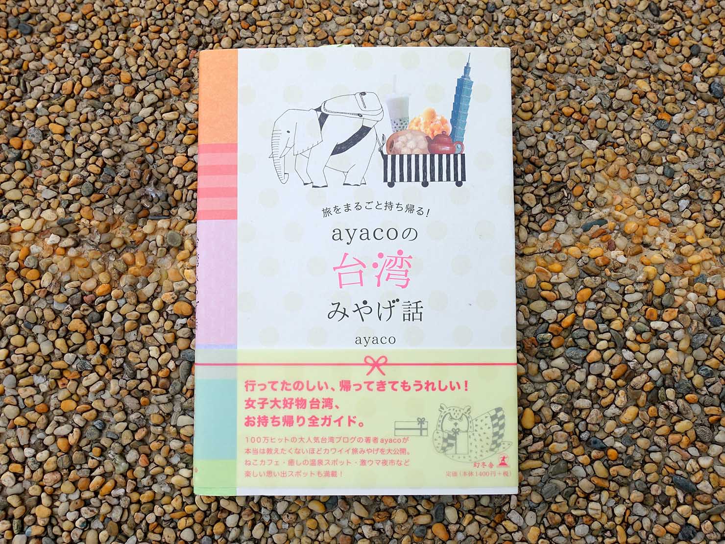 台湾おみやげ探しの参考におすすめの本『ayacoの台湾みやげ話』