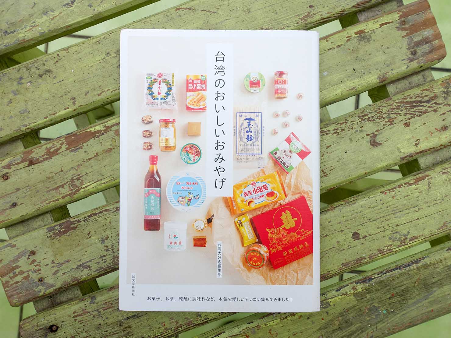 台湾おみやげ探しの参考におすすめの本『台湾のおいしいおみやげ』