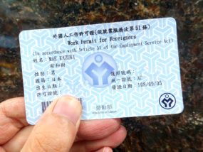 台湾で永住権を取ったら入手したい「外國人工作許可證（永久工作證）」
