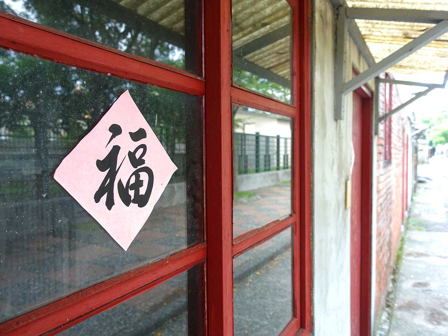 台北101エリアのフォトジェニックスポット「四四南村」の窓に貼られた福の文字