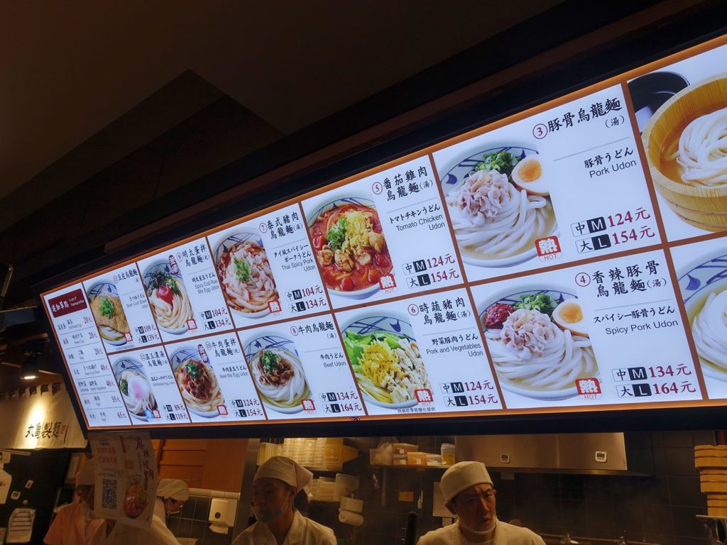 台湾「丸亀製麺」のメニュー