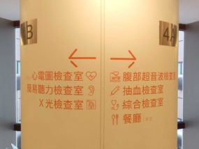 台湾の健康診断センター「國泰健康管理」の検査フロア案内