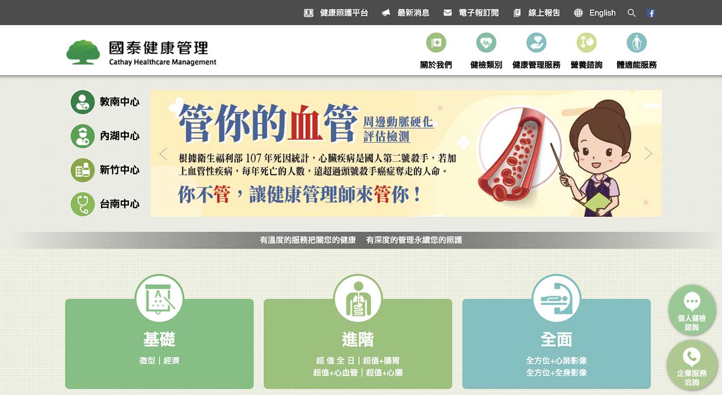 台湾の健康診断センター「國泰健康管理」のホームページトップ