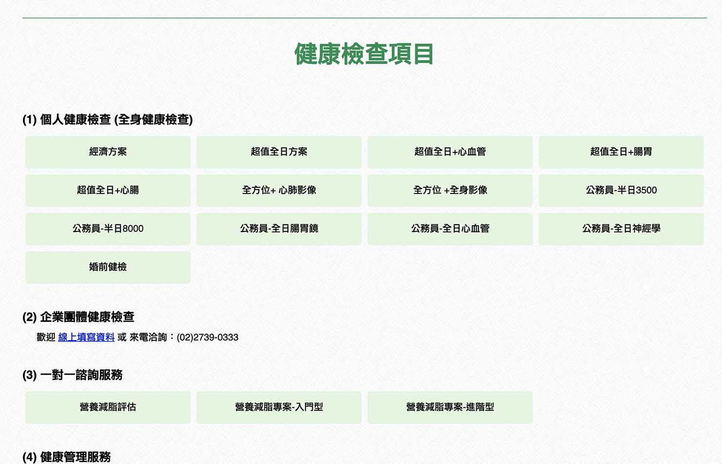 台湾の健康診断センター「國泰健康管理」ホームページのプラン選択
