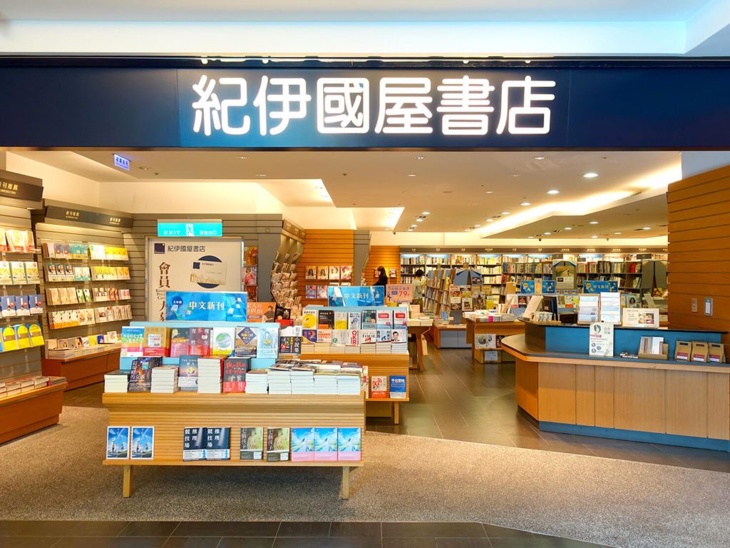 台北で日本語の本が買えるおすすめの本屋さん「紀伊国屋書店」