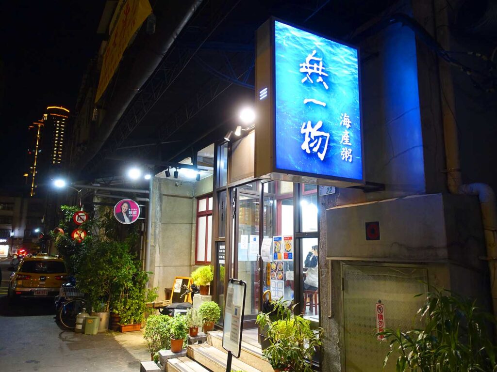 台北・永康街のおすすめグルメ店「無一物海產粥」の外観