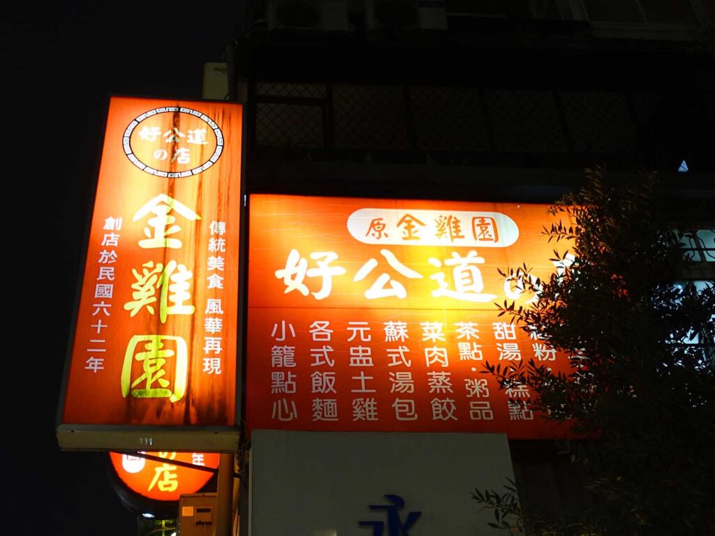 台北・永康街のおすすめグルメ店「好公道の店（原金雞園）」の看板