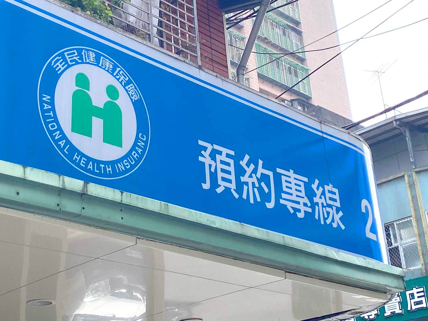 台湾の健康保険マーク